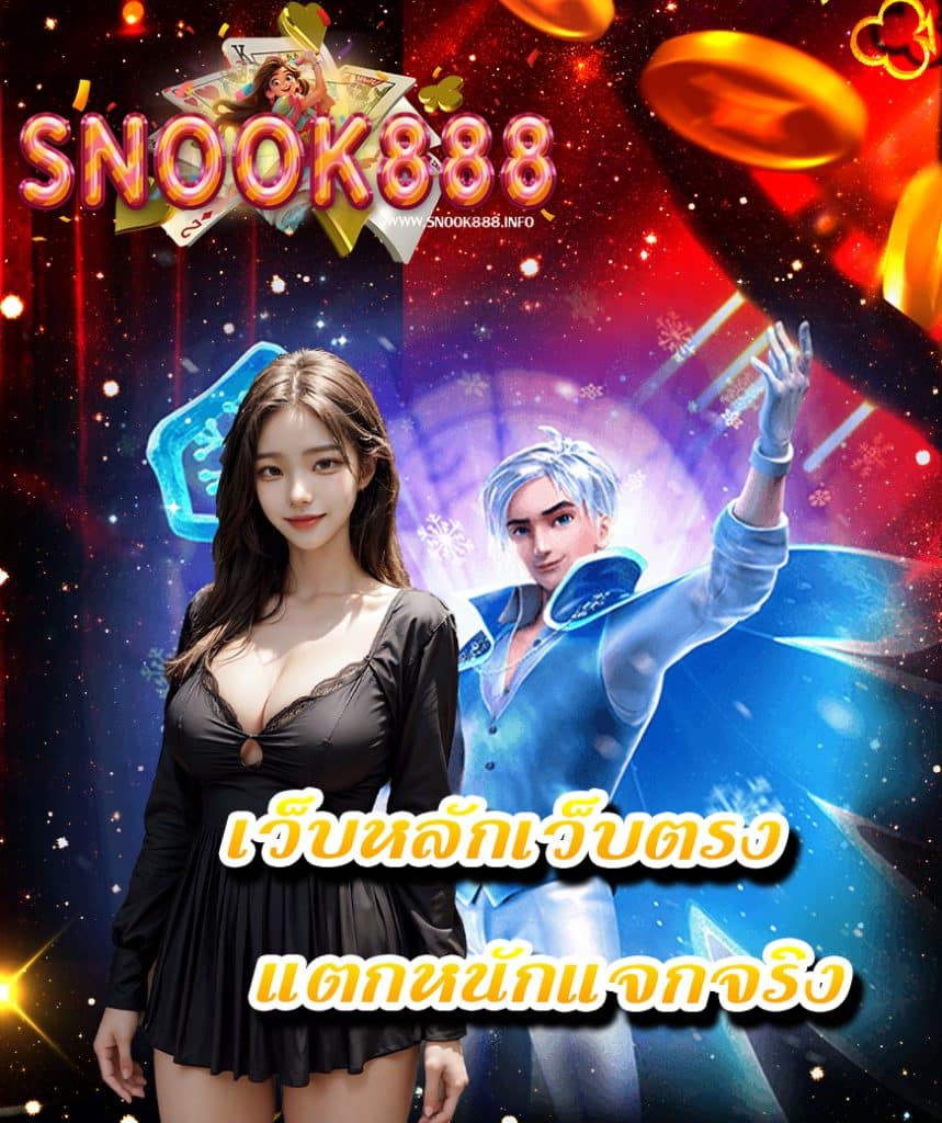 snook888 เข้าสู่ระบบ