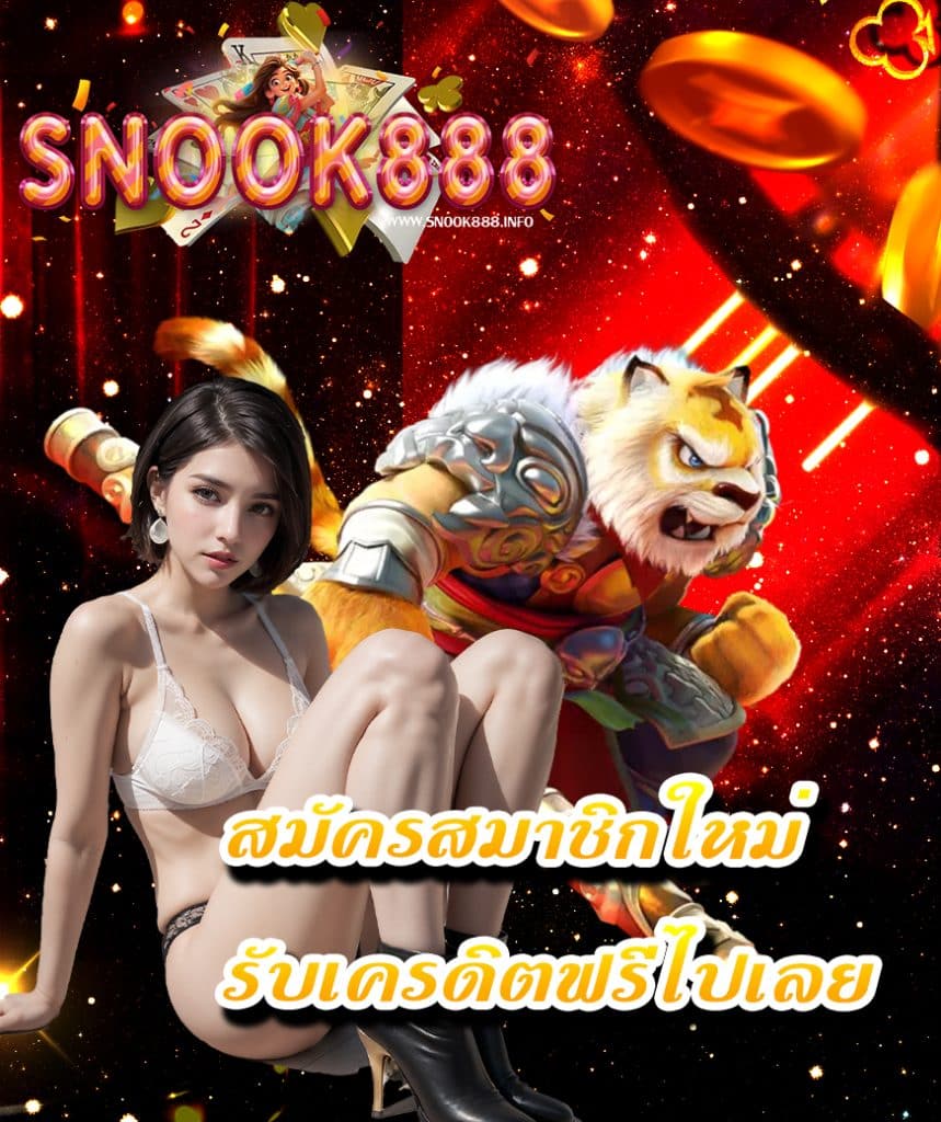 snook888 เครดิตฟรี