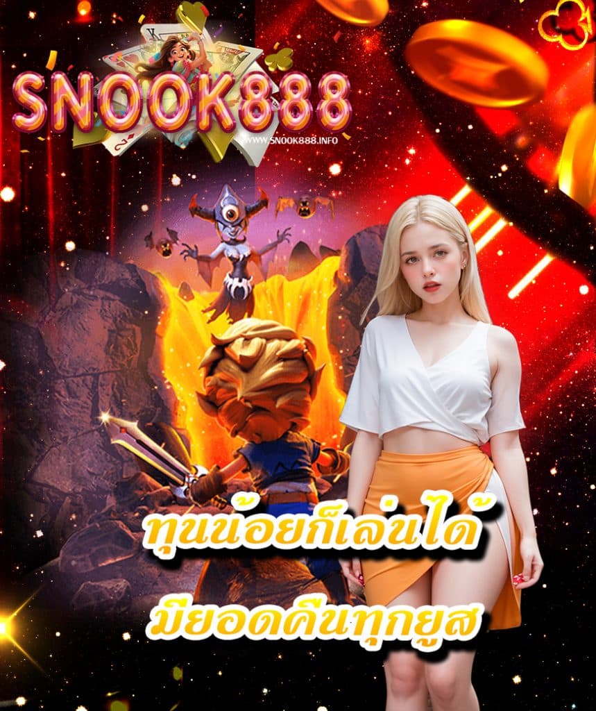 snook888 เว็บตรง