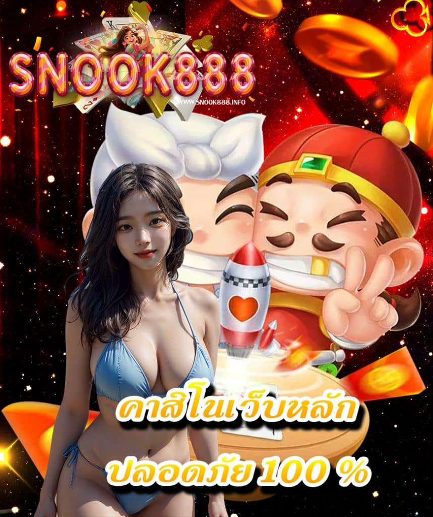 snook888 เว็บหลัก